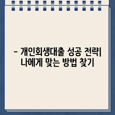 개인회생대출 규모, 꼼꼼하게 따져보세요! | 신청 전 필수 체크리스트 & 성공 전략