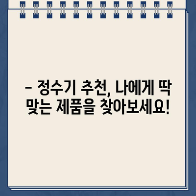 정수기 비교부터 렌탈, 현금 지원까지! 한 번에 해결하는 똑똑한 방법 | 정수기 추천, 정수기 렌탈, 정수기 비교