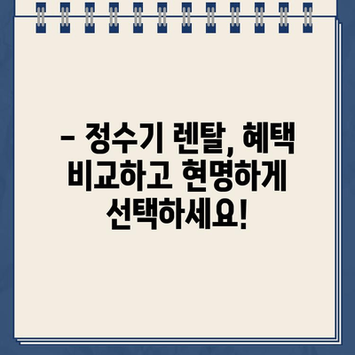 정수기 비교부터 렌탈, 현금 지원까지! 한 번에 해결하는 똑똑한 방법 | 정수기 추천, 정수기 렌탈, 정수기 비교