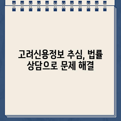 고려신용정보 채무 추심 방지 & 대출 탕감| 알아야 할 모든 것 | 신용정보, 채무 탕감, 법률 상담, 추심 대응