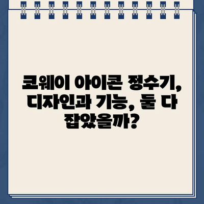 코웨이 냉온수 정수기 아이콘 렌탈 후기| 실사용 경험과 장단점 총정리 | 코웨이 정수기, 렌탈 후기, 아이콘 정수기, 냉온수 정수기