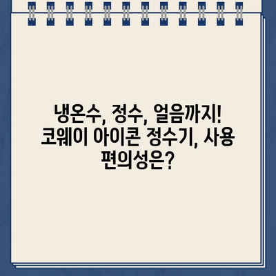 코웨이 냉온수 정수기 아이콘 렌탈 후기| 실사용 경험과 장단점 총정리 | 코웨이 정수기, 렌탈 후기, 아이콘 정수기, 냉온수 정수기