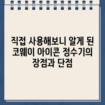 코웨이 냉온수 정수기 아이콘 렌탈 후기| 실사용 경험과 장단점 총정리 | 코웨이 정수기, 렌탈 후기, 아이콘 정수기, 냉온수 정수기