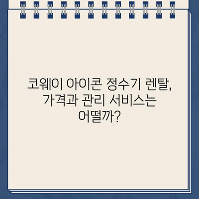 코웨이 냉온수 정수기 아이콘 렌탈 후기| 실사용 경험과 장단점 총정리 | 코웨이 정수기, 렌탈 후기, 아이콘 정수기, 냉온수 정수기