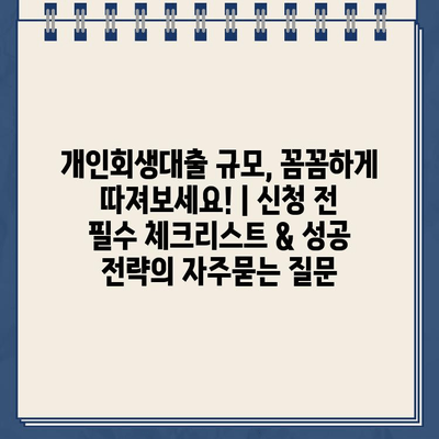 개인회생대출 규모, 꼼꼼하게 따져보세요! | 신청 전 필수 체크리스트 & 성공 전략