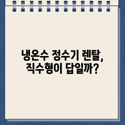 냉온수 정수기 렌탈, 직수형으로 선택해야 할까요? | 렌탈 추천, 직수 정수기 비교, 장단점 분석