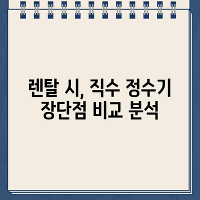 냉온수 정수기 렌탈, 직수형으로 선택해야 할까요? | 렌탈 추천, 직수 정수기 비교, 장단점 분석