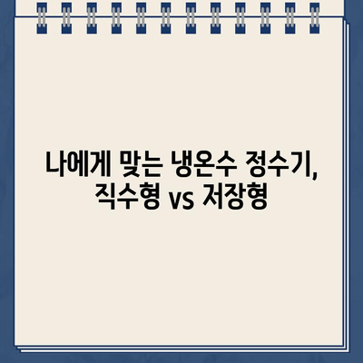 냉온수 정수기 렌탈, 직수형으로 선택해야 할까요? | 렌탈 추천, 직수 정수기 비교, 장단점 분석