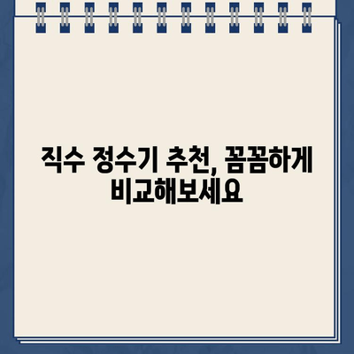 냉온수 정수기 렌탈, 직수형으로 선택해야 할까요? | 렌탈 추천, 직수 정수기 비교, 장단점 분석