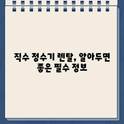 냉온수 정수기 렌탈, 직수형으로 선택해야 할까요? | 렌탈 추천, 직수 정수기 비교, 장단점 분석