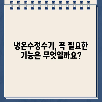 나에게 딱 맞는 냉온수정수기 찾는 방법| 사용자 친화적인 선택 가이드 | 냉온수정수기 추천, 기능 비교, 구매 가이드