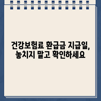 건강보험료 환급금 지급일 확인 & 보험 구성 꿀팁| 내 돈 돌려받고 보험 똑똑하게 설계하기 | 건강보험, 환급금, 보험 설계, 꿀팁