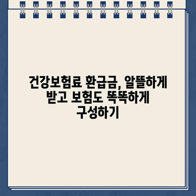 건강보험료 환급금 지급일 확인 & 보험 구성 꿀팁| 내 돈 돌려받고 보험 똑똑하게 설계하기 | 건강보험, 환급금, 보험 설계, 꿀팁