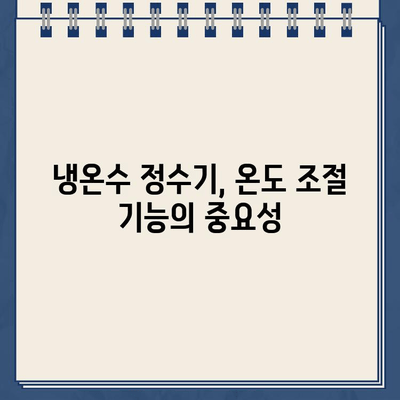 냉온수 정수기 렌탈, 온도 조절 기능 비교분석| 어떤 제품이 나에게 맞을까? | 렌탈, 정수기 추천, 온도 조절 기능 비교