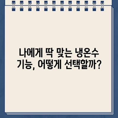 냉온수 정수기 렌탈, 온도 조절 기능 비교분석| 어떤 제품이 나에게 맞을까? | 렌탈, 정수기 추천, 온도 조절 기능 비교