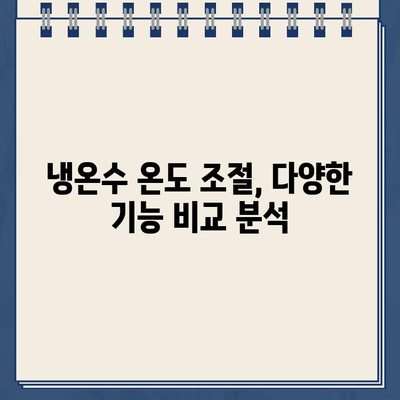 냉온수 정수기 렌탈, 온도 조절 기능 비교분석| 어떤 제품이 나에게 맞을까? | 렌탈, 정수기 추천, 온도 조절 기능 비교