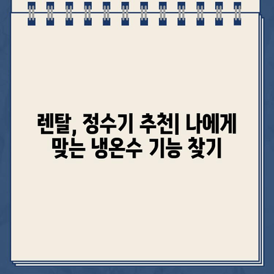 냉온수 정수기 렌탈, 온도 조절 기능 비교분석| 어떤 제품이 나에게 맞을까? | 렌탈, 정수기 추천, 온도 조절 기능 비교