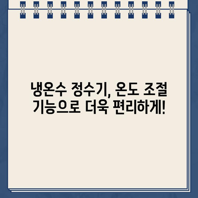 냉온수 정수기 렌탈, 온도 조절 기능 비교분석| 어떤 제품이 나에게 맞을까? | 렌탈, 정수기 추천, 온도 조절 기능 비교