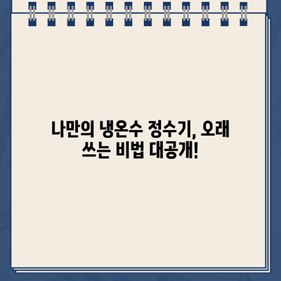 내 냉온수 정수기, 오래 쓰는 비결| 내 리뷰가 밝히는 내구성의 비밀 | 냉온수 정수기, 내구성, 리뷰, 제품 추천, 관리 팁