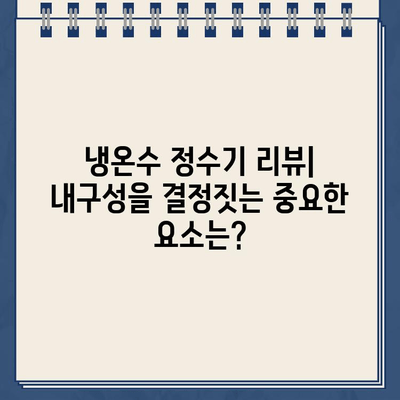 내 냉온수 정수기, 오래 쓰는 비결| 내 리뷰가 밝히는 내구성의 비밀 | 냉온수 정수기, 내구성, 리뷰, 제품 추천, 관리 팁