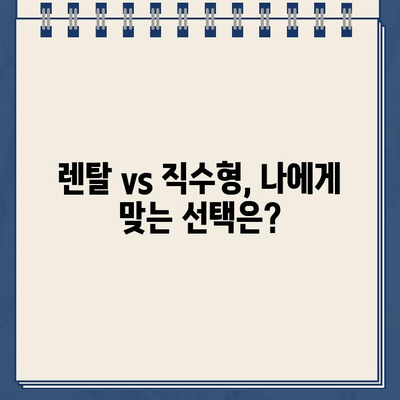 냉온수 정수기 렌탈, 고민 끝! 내 선택의 이유 3가지 | 렌탈 비교, 장점, 추천