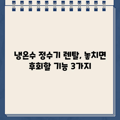 냉온수 정수기 렌탈, 고민 끝! 내 선택의 이유 3가지 | 렌탈 비교, 장점, 추천