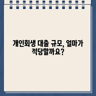 개인회생 대출 규모가 가져오는 장단점 비교| 나에게 맞는 선택은? | 개인회생, 대출, 장단점, 비교, 규모