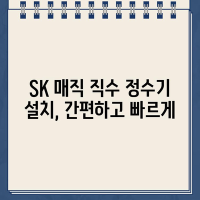 SK 매직 직수 정수기 추천| 건강한 물을 위한 최고의 선택 | 직수형 정수기, 필터, 설치, 가격 비교