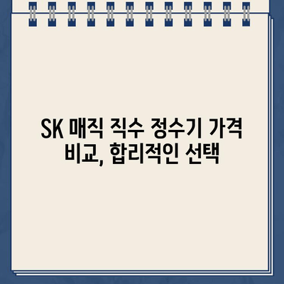 SK 매직 직수 정수기 추천| 건강한 물을 위한 최고의 선택 | 직수형 정수기, 필터, 설치, 가격 비교