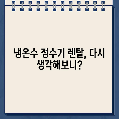 냉온수 정수기 렌탈 후기| 다시 살펴보고 설치한 결론 | 장점, 단점, 비용 비교, 추천 브랜드