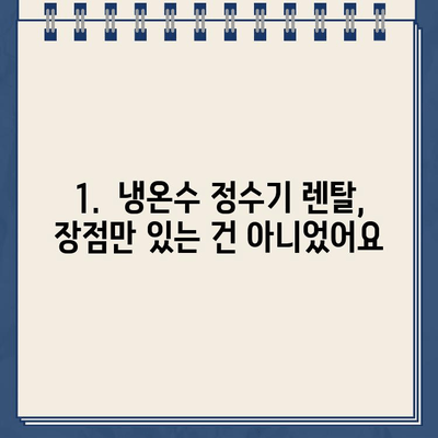 냉온수 정수기 렌탈 후기| 다시 살펴보고 설치한 결론 | 장점, 단점, 비용 비교, 추천 브랜드