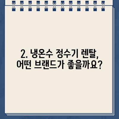 냉온수 정수기 렌탈 후기| 다시 살펴보고 설치한 결론 | 장점, 단점, 비용 비교, 추천 브랜드