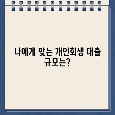 개인회생 대출 규모가 가져오는 장단점 비교| 나에게 맞는 선택은? | 개인회생, 대출, 장단점, 비교, 규모