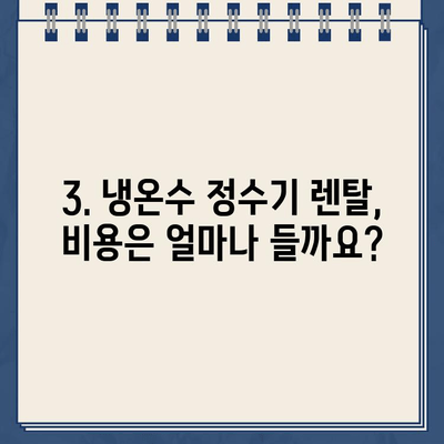 냉온수 정수기 렌탈 후기| 다시 살펴보고 설치한 결론 | 장점, 단점, 비용 비교, 추천 브랜드