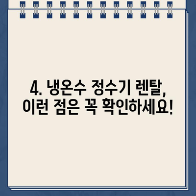 냉온수 정수기 렌탈 후기| 다시 살펴보고 설치한 결론 | 장점, 단점, 비용 비교, 추천 브랜드