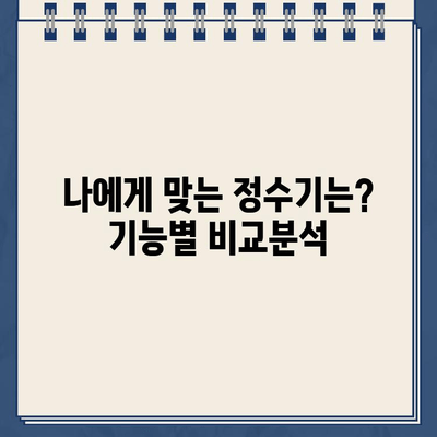 냉온수 정수기 렌탈, 나에게 딱 맞는 선택은? | 비교분석, 추천, 렌탈료, 장단점