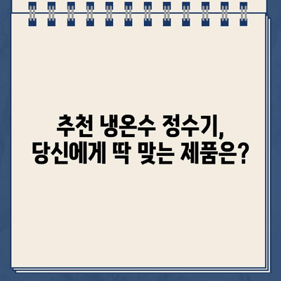 냉온수 정수기 렌탈, 나에게 딱 맞는 선택은? | 비교분석, 추천, 렌탈료, 장단점