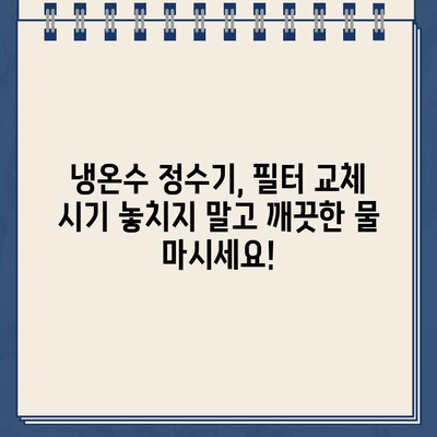 냉온수 정수기 유지보수, 이렇게 하면 깨끗한 물을 오래 마실 수 있어요! | 정수기 관리, 필터 교체, 청소 팁, 건강