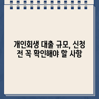 개인회생 대출 규모가 가져오는 장단점 비교| 나에게 맞는 선택은? | 개인회생, 대출, 장단점, 비교, 규모