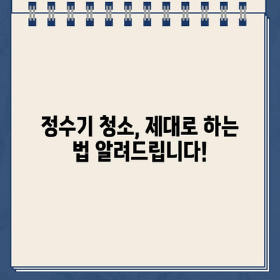 냉온수 정수기 유지보수, 이렇게 하면 깨끗한 물을 오래 마실 수 있어요! | 정수기 관리, 필터 교체, 청소 팁, 건강