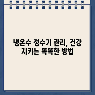 냉온수 정수기 유지보수, 이렇게 하면 깨끗한 물을 오래 마실 수 있어요! | 정수기 관리, 필터 교체, 청소 팁, 건강