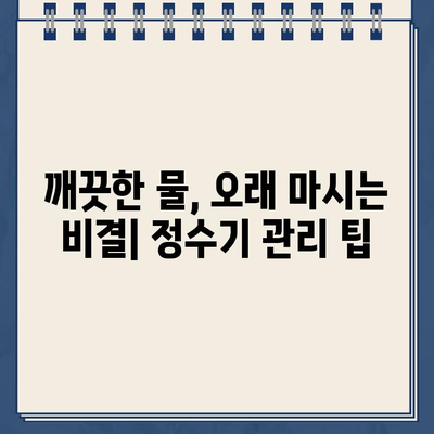 냉온수 정수기 유지보수, 이렇게 하면 깨끗한 물을 오래 마실 수 있어요! | 정수기 관리, 필터 교체, 청소 팁, 건강