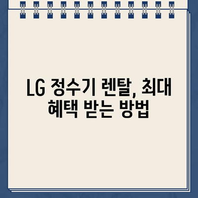 LG 정수기 렌탈, 최대 지원 혜택 받고 싶다면? | 렌탈 비교, 최저가, 설치, 사은품, 후기