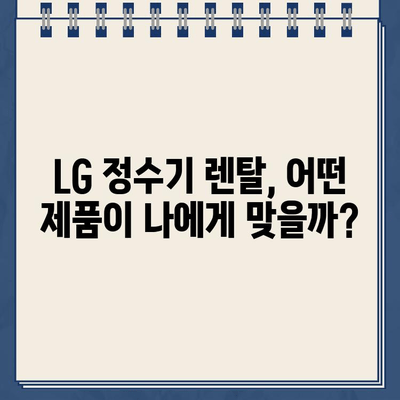 LG 정수기 렌탈, 최대 지원 혜택 받고 싶다면? | 렌탈 비교, 최저가, 설치, 사은품, 후기