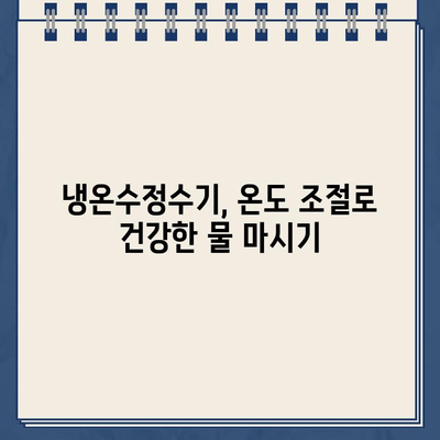 냉온수정수기 온도 조절로 건강 지키는 똑똑한 방법 | 건강, 물, 냉온수정수기, 온도 조절, 팁