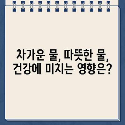 냉온수정수기 온도 조절로 건강 지키는 똑똑한 방법 | 건강, 물, 냉온수정수기, 온도 조절, 팁