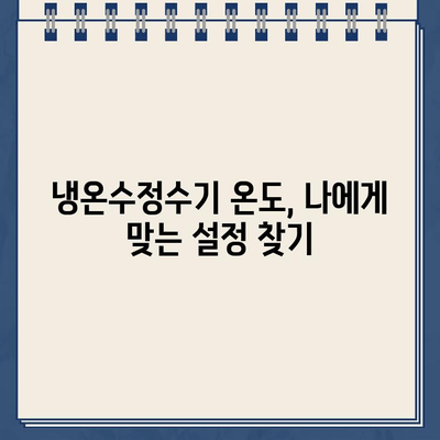 냉온수정수기 온도 조절로 건강 지키는 똑똑한 방법 | 건강, 물, 냉온수정수기, 온도 조절, 팁