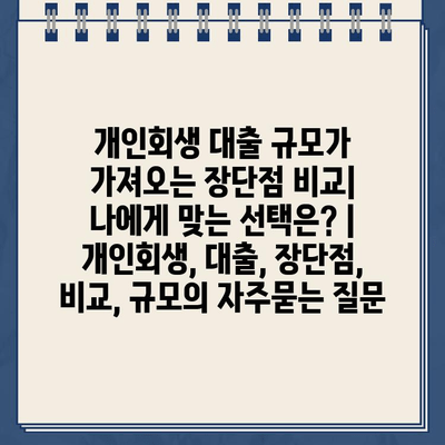 개인회생 대출 규모가 가져오는 장단점 비교| 나에게 맞는 선택은? | 개인회생, 대출, 장단점, 비교, 규모