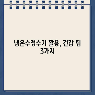 냉온수정수기 온도 조절로 건강 지키는 똑똑한 방법 | 건강, 물, 냉온수정수기, 온도 조절, 팁