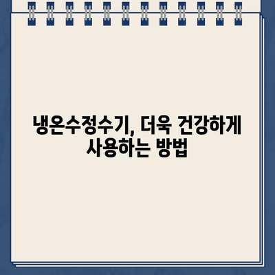 냉온수정수기 온도 조절로 건강 지키는 똑똑한 방법 | 건강, 물, 냉온수정수기, 온도 조절, 팁